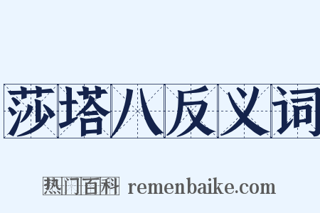 莎塔八反义词是什么意思的图片